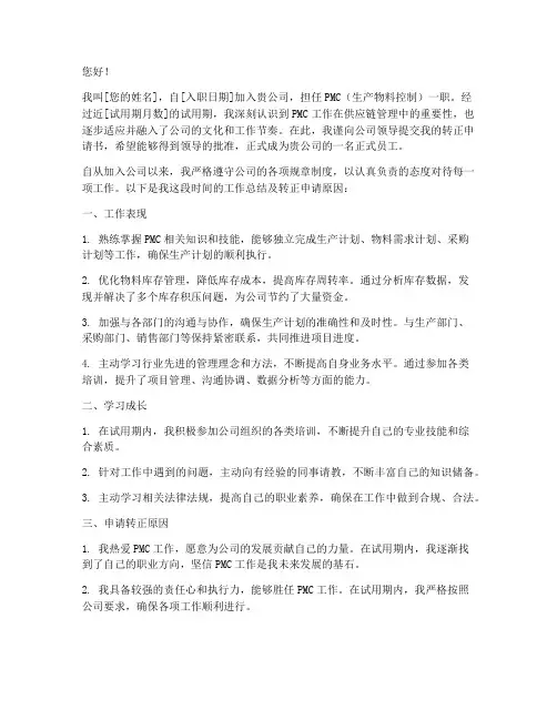 pmc转正申请书
