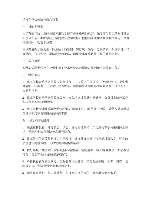 学校春季疾病防控应急预案