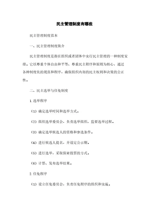 民主管理制度有哪些