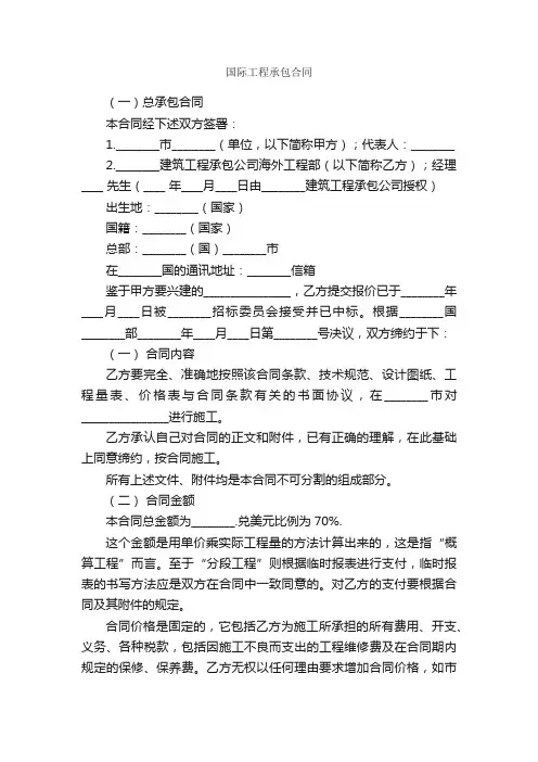 国际工程承包合同_合同范本