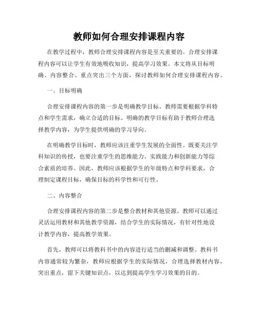教师如何合理安排课程内容