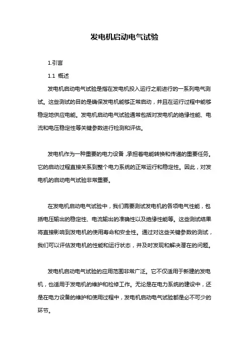 发电机启动电气试验