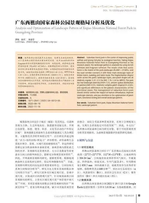 广东西樵山国家森林公园景观格局分析及优化