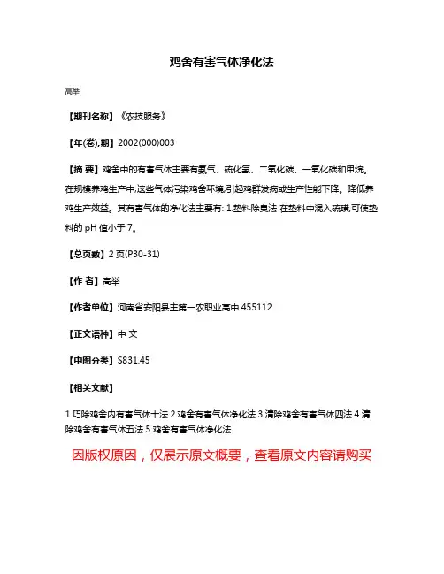 鸡舍有害气体净化法
