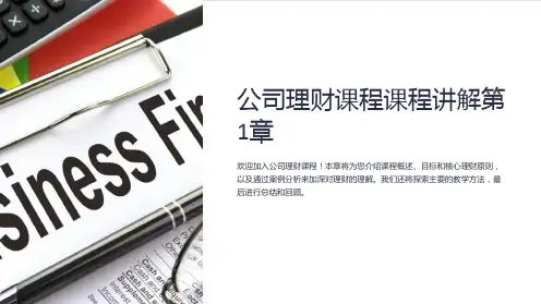 公司理财课程课程讲解第1章