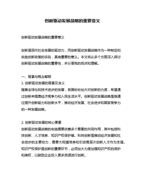 创新驱动发展战略的重要意义