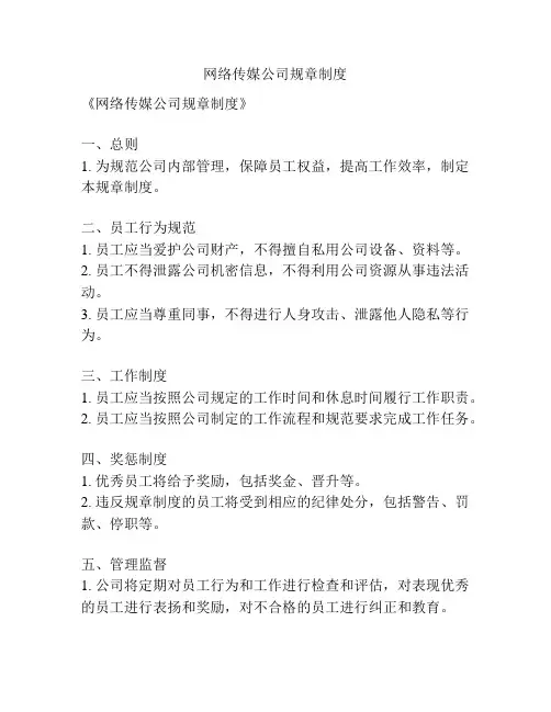 网络传媒公司规章制度