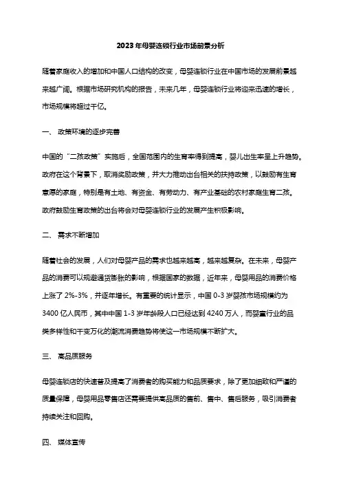 2023年母婴连锁行业市场前景分析