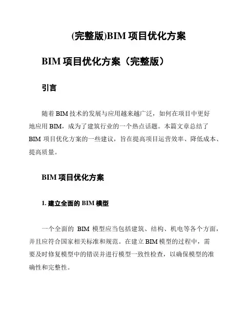 (完整版)BIM项目优化方案