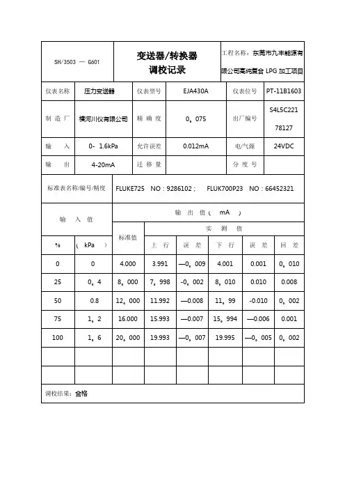变送器调校记录