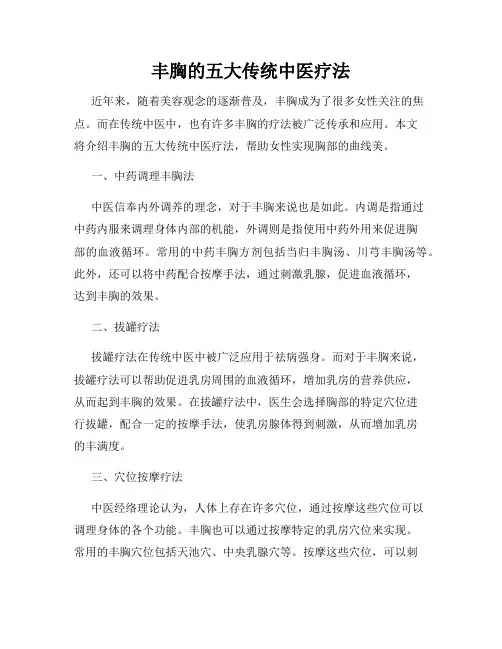 丰胸的五大传统中医疗法