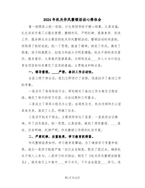 2024年机关作风整顿活动心得体会(2篇)