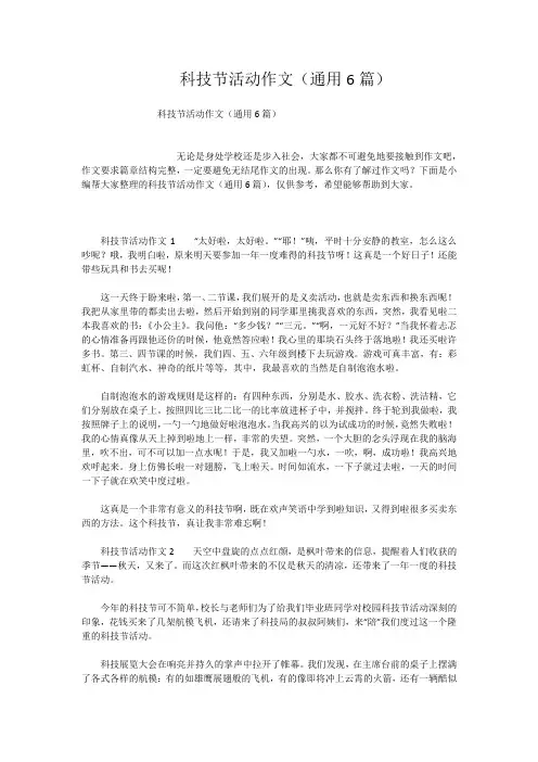 科技节活动作文(通用6篇)
