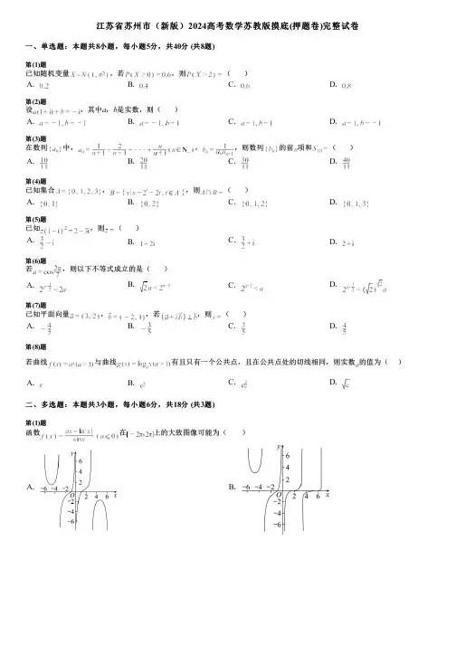 江苏省苏州市(新版)2024高考数学苏教版摸底(押题卷)完整试卷