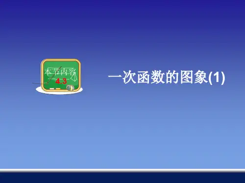 4.3一次函数的图象(1)