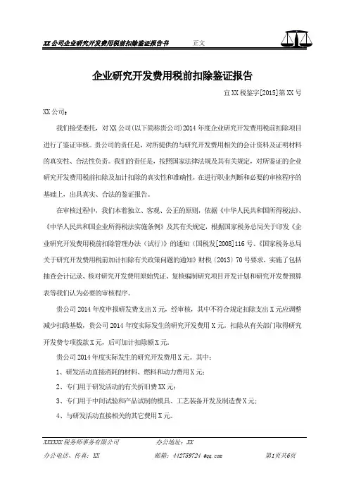 企业研究开发费用税前扣除鉴证报告正文及说明
