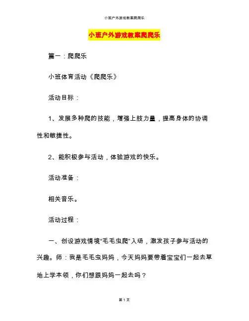 小班户外游戏教案爬爬乐