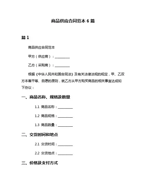 商品供应合同范本6篇