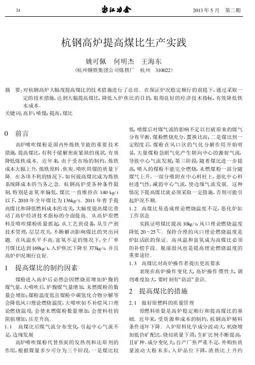 杭钢高炉提高煤比生产实践
