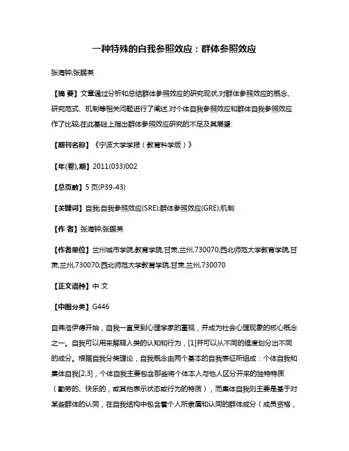 一种特殊的自我参照效应:群体参照效应