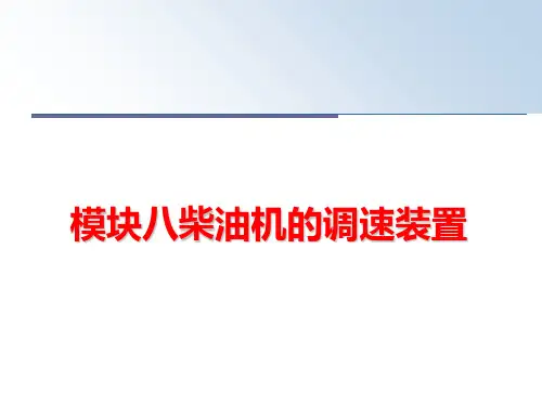最新模块八柴油机的调速装置