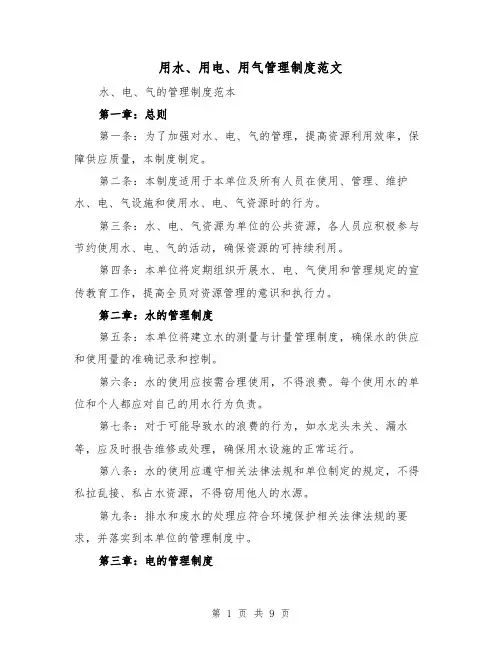 用水、用电、用气管理制度范文（4篇）