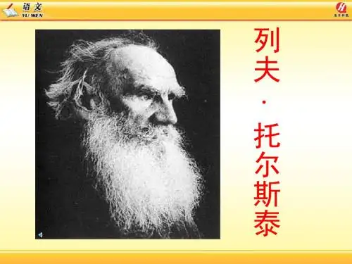 列夫托尔斯泰