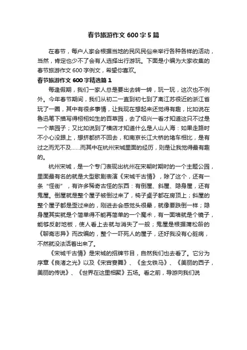 春节旅游作文600字5篇