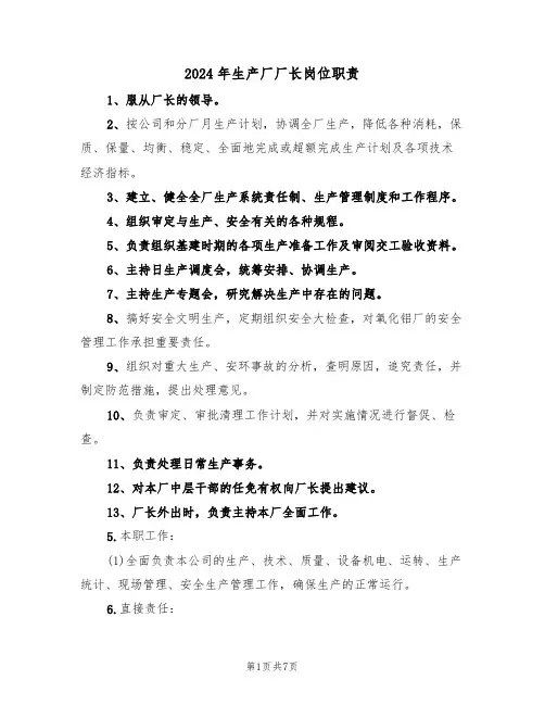 2024年生产厂厂长岗位职责(四篇)
