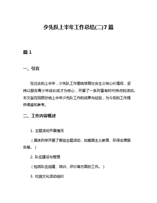 少先队上半年工作总结(二)7篇