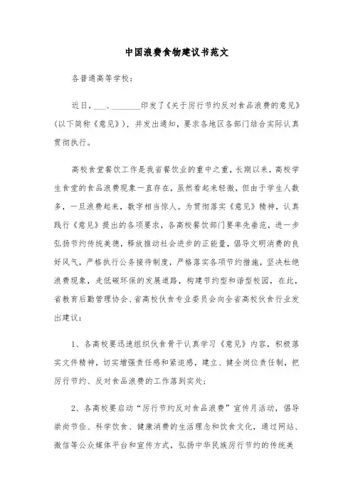 中国浪费食物建议书范文（三篇）