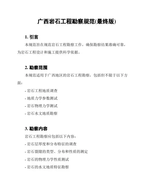 广西岩石工程勘察规范(最终版)