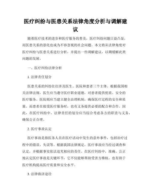 医疗纠纷与医患关系法律角度分析与调解建议
