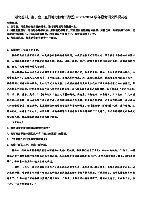 湖北省荆、荆、襄、宜四地七校考试联盟2023-2024学年高考语文四模试卷含解析