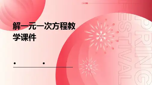 解一元一次方程教学课件