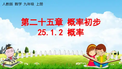 人教版九年级数学上册25.概率教学课件优秀公开课