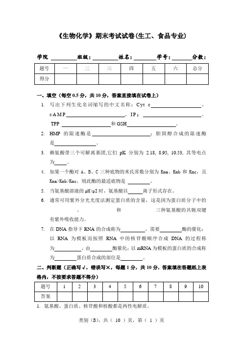 生物化学期末考试题