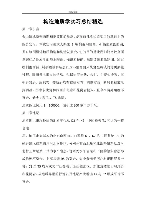 构造地质学实习总结精选