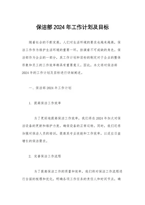 保洁部2024年工作计划及目标