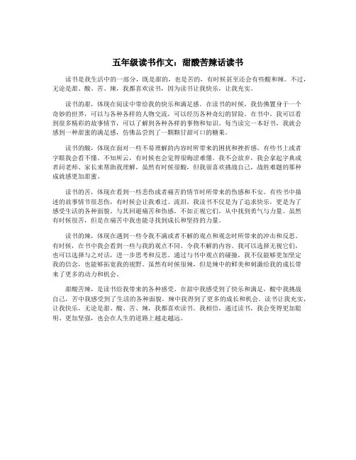 五年级读书作文：甜酸苦辣话读书