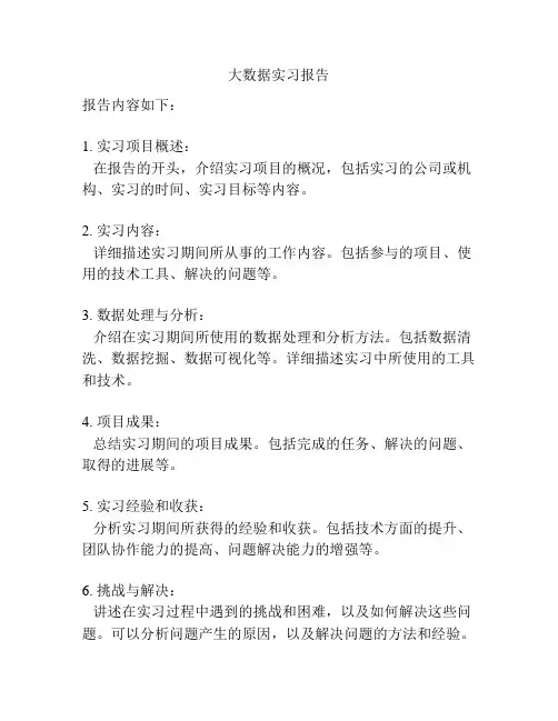 大数据实习报告