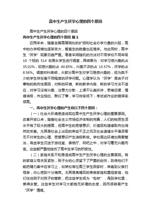高中生产生厌学心理的四个原因