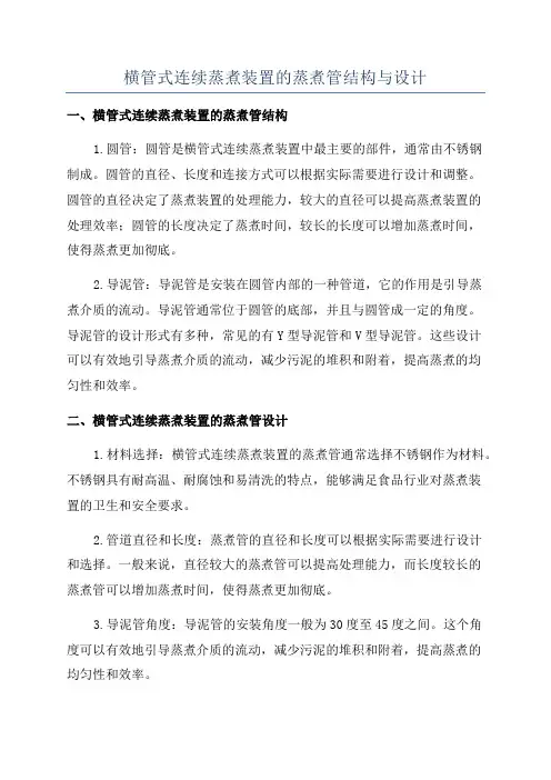 横管式连续蒸煮装置的蒸煮管结构与设计