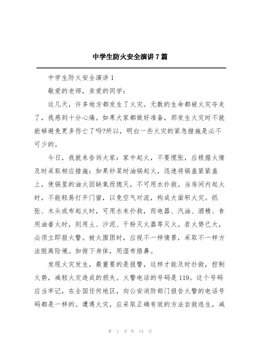 中学生防火安全演讲7篇