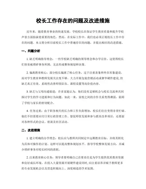 校长工作存在的问题及改进措施