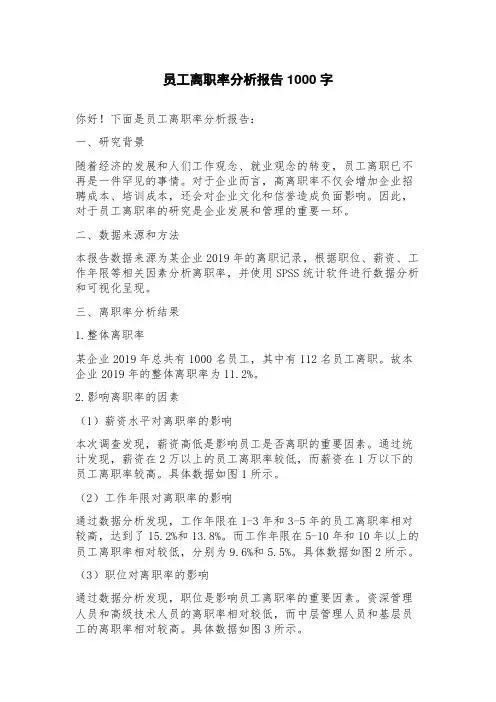 员工离职率分析报告