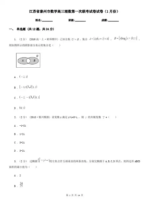 江苏省泰州市数学高三理数第一次联考试卷试卷(1月份)