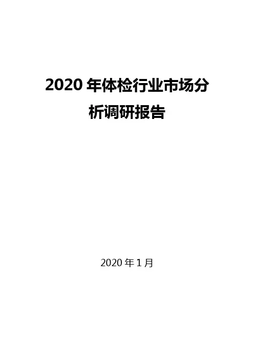 2020年体检行业市场分析调研报告