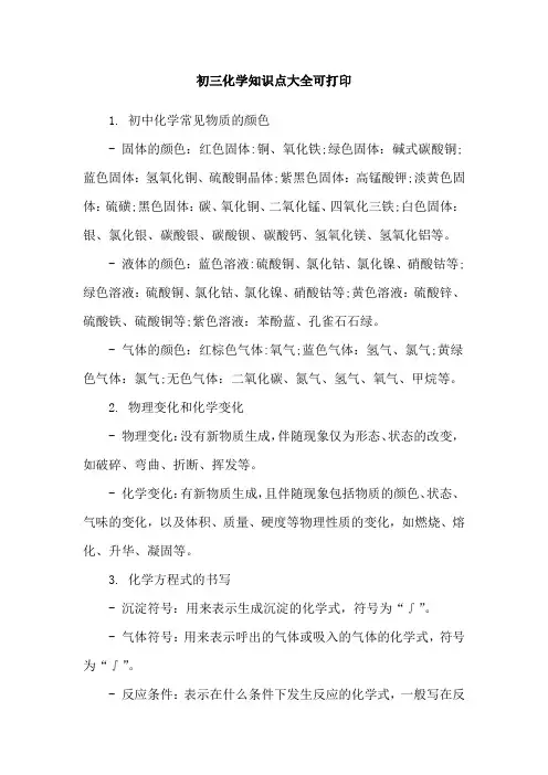 初三化学知识点大全可打印
