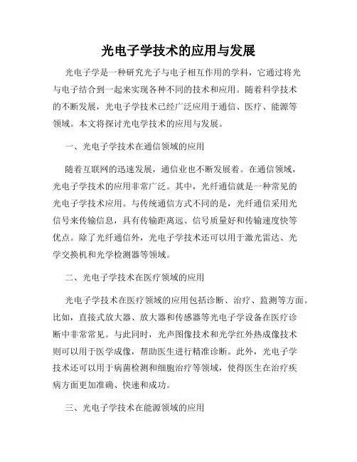 光电子学技术的应用与发展
